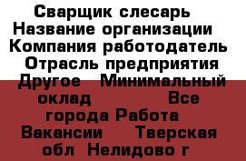 Сварщик-слесарь › Название организации ­ Компания-работодатель › Отрасль предприятия ­ Другое › Минимальный оклад ­ 18 000 - Все города Работа » Вакансии   . Тверская обл.,Нелидово г.